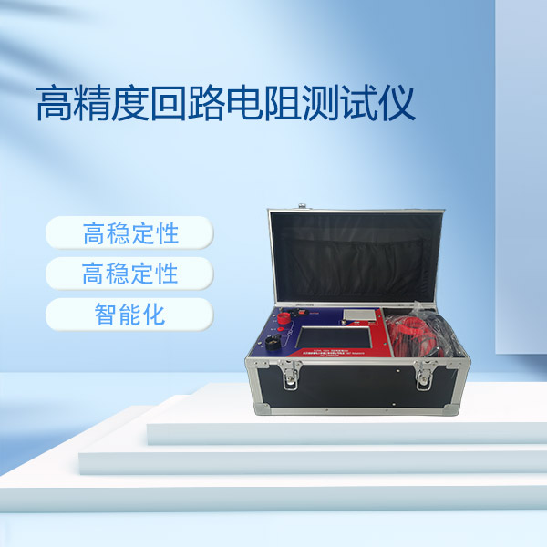 高精度回路電阻測試儀FLDHL系列